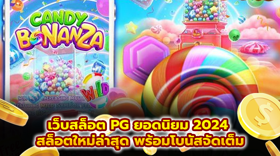 เว็บสล็อต PG ยอดนิยม 2024